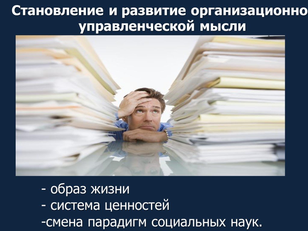 Система жизни. Развитие организационной мысли в России презентация. Лучшая система жизни.