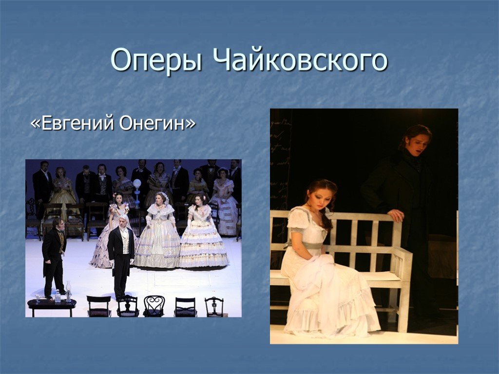 Опера онегин краткое содержание. Онегин в опере Чайковского.