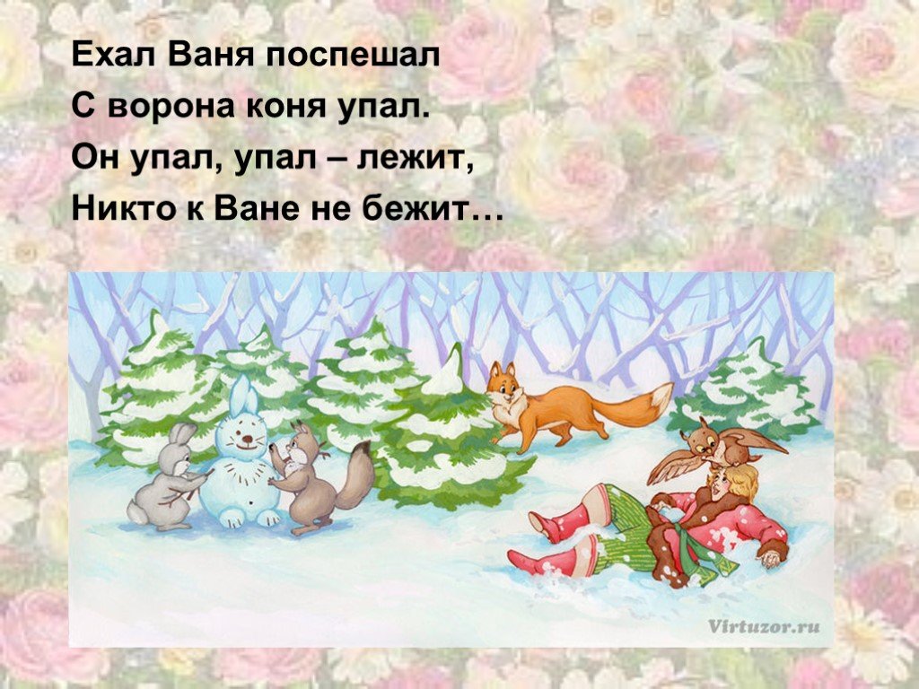 Песня как на тоненький ледок. Ехал Ваня поспешал с ворона коня упал. Ехал Ваня. Ехал Ваня поспешал с ворона коня упал с коня иллюстрация. Как на тоненький ледок картинки.