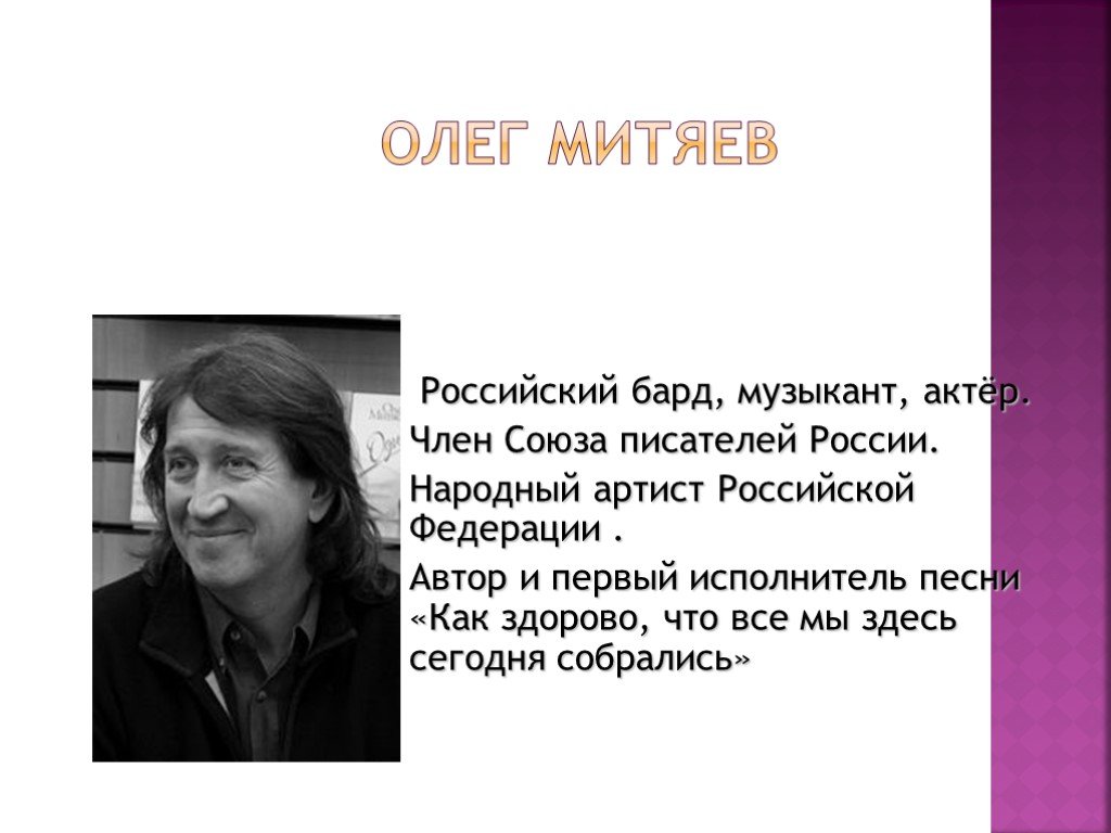 Исполнитель песни музыкант. Бард Олег Митяев биография. Сообщение про бардов Олег Митяев. Проект Олег Митяев. Митяев бард презентация.