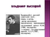 Выдающийся русский советский поэт, певец и актёр, автор нескольких прозаических произведений, заслуженный артист РСФСР (1986, посмертно) и лауреат Государственной премии СССР (1987, посмертно).