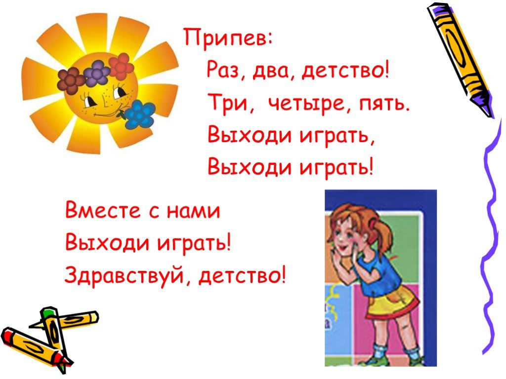 Раз детство. Здравствуй детство слова. Песня Здравствуй детство. Раз-два-три-четыре-пять выходи играть. Раз два три четыре пчть выходи игра.