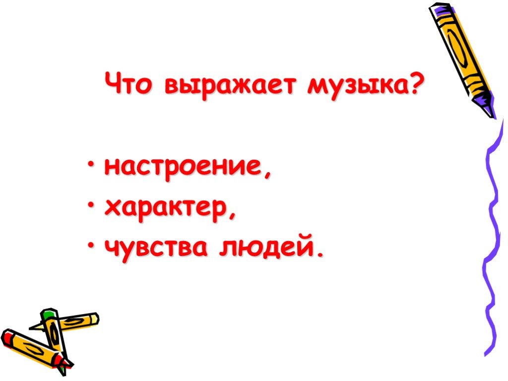 Настроение в музыке. Что выражает музыка. Что выражает и изображает музыка. Что выражает музыка 2 класс. Что может выражать музыка.