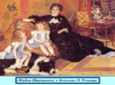 «Мадам Шарпантье с детьми» О. Ренуара