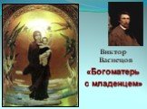Виктор Васнецов «Богоматерь с младенцем»