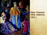 Иван Куликов Убор невесты 1907 г.