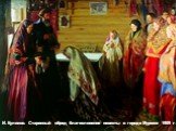 И. Куликов. Старинный обряд благословения невесты в городе Муроме 1909 г.