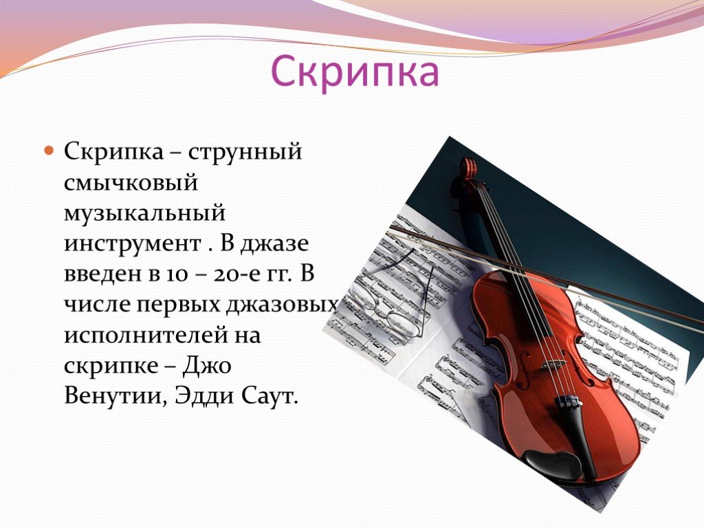 Музыкальный класс по скрипке. Информация о скрипке. Сведения о музыкальных инструментах. Слайд с о скрипкой. Презентация на тему скрипка.