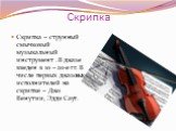 Скрипка. Скрипка – струнный смычковый музыкальный инструмент . В джазе введен в 10 – 20-е гг. В числе первых джазовых исполнителей на скрипке – Джо Венутии, Эдди Саут.