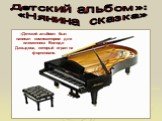 Детский альбом»: «Нянина сказка». «Детский альбом» был написан композитором для племянника Володи Давыдова, который играл на фортепиано.