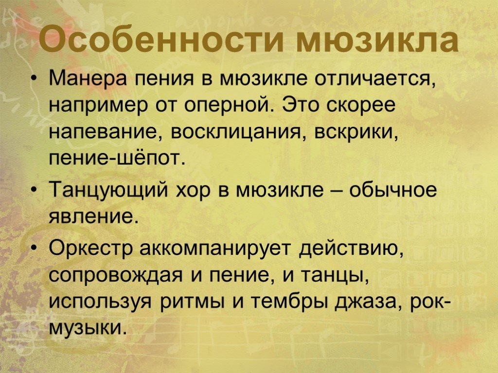 Манера песни. Особенности мюзикла. Мюзикл доклад. Факты о мюзикле. Мюзикл презентация.