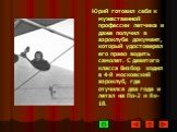 Юрий готовил себя к мужественной профессии летчика и даже получил в аэроклубе документ, который удостоверял его право водить самолет. С девятого класса Визбор ходил в 4-й московский аэроклуб, где отучился два года и летал на По-2 и Як-18.