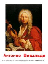 Антонио Вивальди. Итал. композитор, скрипач-виртуоз, дирижёр. Цикл «Времена года».
