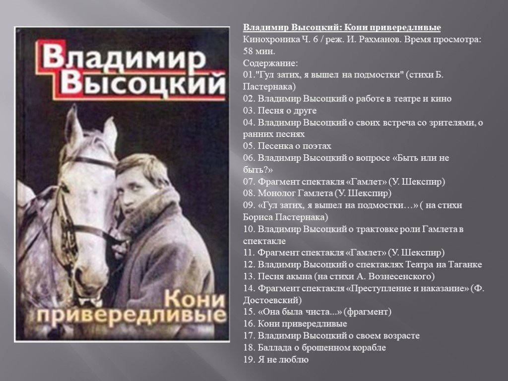 Привередливые песни. Стихотворение кони привередливые. Кони привередливые Высоцкий стих.