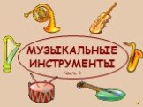 МУЗЫКАЛЬНЫЕ ИНСТРУМЕНТЫ. Часть 2