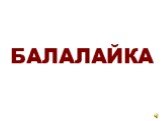 БАЛАЛАЙКА