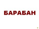 БАРАБАН