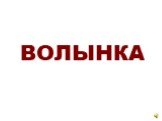 ВОЛЫНКА