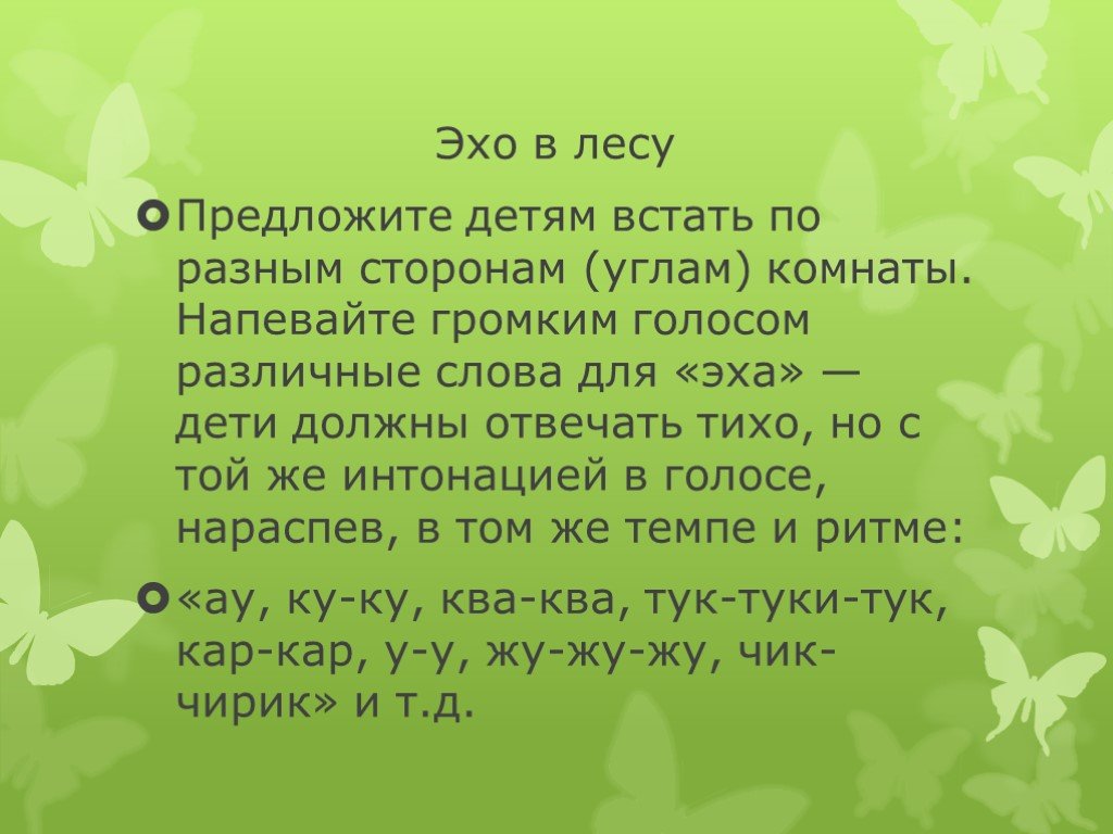 Песня эхо. Слова для игры в Эхо для детей. Игра Эхо для дошкольников. Слова Эхо 1 класс. Речевая игра Эхо для дошкольников.