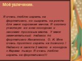 Моё увлечение. Я очень люблю играть на фортепиано, но сыграть на рояле для меня огромная мечта. Я охотно участвую во всех конкурсах и занимаю призовые места. У меня замечательный педагог по фортепиано Игнаткова. О. И. Мне очень приятно играть на пианино ! Недавно я заняла 2 место в конкурсе « Играем