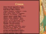 Стихи. Шурша подолом кружевного платья, Сажусь за свой заброшенный рояль. И потерев озябшие запястья, Беру аккорд, забытая педаль Скрипит синхронно откровенью клавиш, И боль души стекает на перо, Пусть в жизни ничего и не исправишь, Восполню, что потеряно, игрой. Ласкают пальцы клавиш белый холод, Т