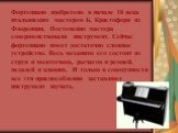 Фортепиано изобретено в начале 18 века итальянским мастером Б. Кристофори из Флоренции. Постепенно мастера совершенствовали инструмент. Сейчас фортепиано имеет достаточно сложное устройство. Весь механизм его состоит из струн и молоточков, рычагов и ремней, педалей и клавиш. И только в совокупности 