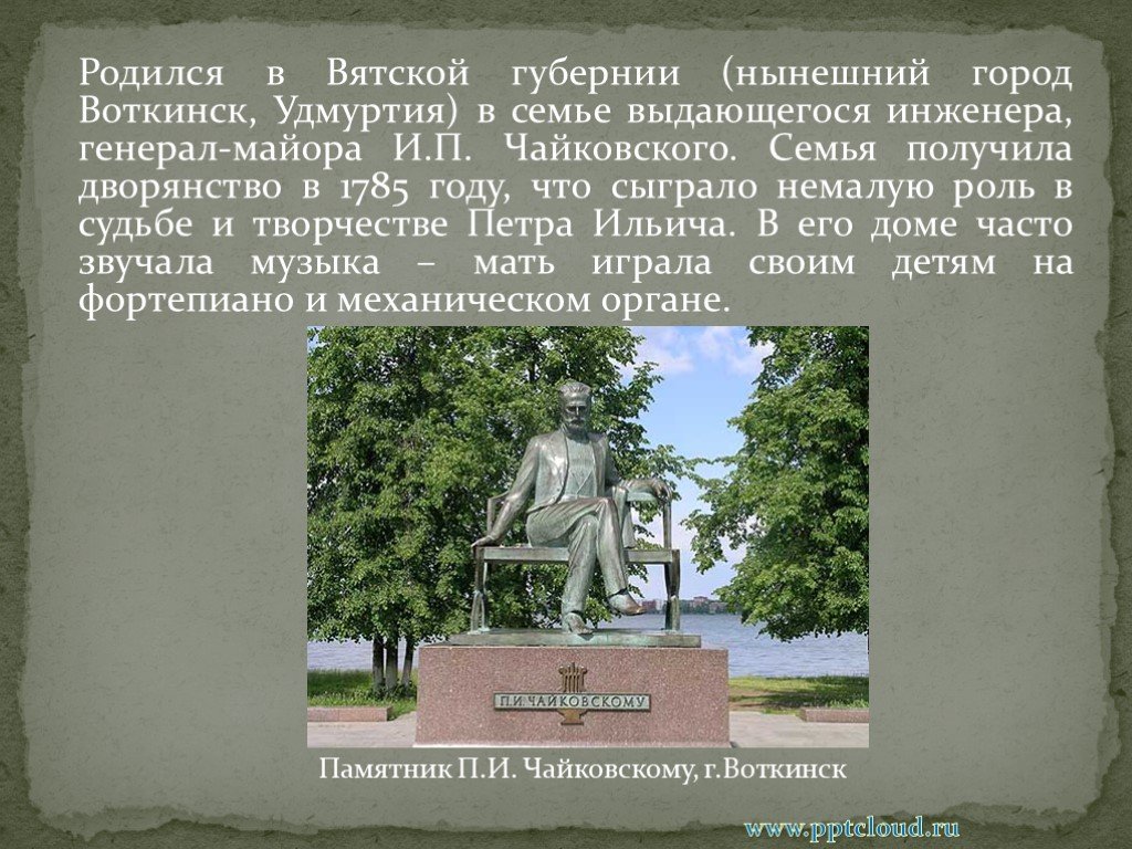 Город воткинск связан с именем. Памятник Чайковскому в Воткинске. Достопримечательности города Чайковский презентация. Сообщение о городе Воткинск. Памятник Петру Ильичу Чайковскому в Воткинске.