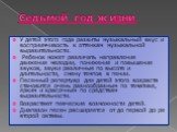 Седьмой год жизни. У детей этого года развиты музыкальный вкус и восприимчивость к оттенкам музыкальной выразительности. Ребенок может различать направление движения мелодии, понижение и повышение звуков, звуки различные по высоте и длительности, смену темпов в пении. Песенный репертуар для детей эт