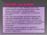 Третий год жизни. У детей этого года жизни уже есть небольшой музыкальный опыт, они знают несколько музыкальных произведений - радуются, когда их слышат. Так как мышление детей конкретно, они воспринимают музыку образно — считают, что она про кого-то или про что-то рассказывает. Поэтому слушание пес