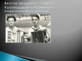 Виктор Захарченко – студент Краснодарского музыкально-педагогического училища