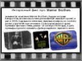 Интересный факт про Warner Brothers. знаменитая компания Warner Brothers, будучи на грани банкротства, вложилась в очень рискованный звуковой проект, и уже в 1926 году вышли несколько звуковых номеров, но особого успеха у зрителей они не имели. Спасла компанию от краха премьера фильма «Певец джаза» 