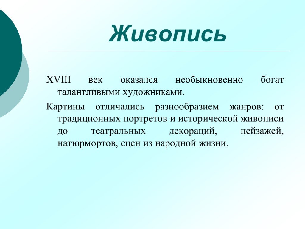 Отличались разнообразием. Живопись 18 века презентация. Особенности живописи 18 века. Живопись 18 века в России презентация. Сообщение о живописи 18 века.