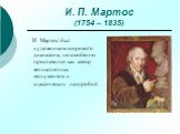 И. П. Мартос (1754 – 1835). И. Мартос был художником широкого диапазона, но особенно прославился как автор великолепных монументов и классических надгробий.