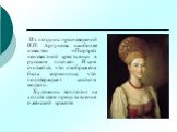 Из поздних произведений И.П. Аргунова наиболее известен «Портрет неизвестной крестьянки в русском платье». Ныне считается, что изображена была кормилица, что подтверждает костюм модели. Художник воплотил на холсте свое представление о женской красоте.