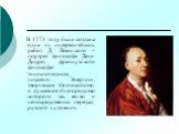 В 1773 году была создана одна из интереснейших работ Д. Левицкого – портрет философа Дени Дидро, французского философа-энциклопедиста, писателя. Энергию, творческое беспокойство и душевное благородство которого так живо и непосредственно передал русский художник.