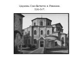 Церковь Сан-Виталле в Равенне. 526-547.