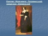 Портрет Маргирита Лотарингской, герцогини Орлеанской