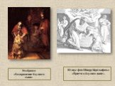 Рембрандт «Возвращение блудного сына». Юлиус фон Шнорр Карельсфельд «Притча о блудном сыне».