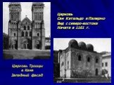 Церковь Троицы в Кане Западный фасад. Церковь Сан Катальдо в Палермо Вид с северо-востока Начата в 1161 г.