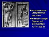 Аллегорические изображения месяцев Рельефы собора Парижской Богоматери 1210-1225 гг.