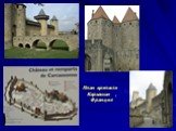 План крепости Каркассон , Франция
