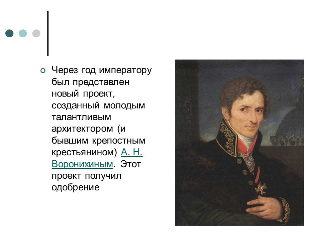 Создал молодого. Воронихин презентация. Воронихин был крепостным. Воронихин молодой. А. Н. Воронихиным. Этот проект получил одобрение.