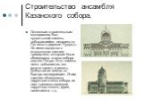 Строительство ансамбля Казанского собора. Основным строительным материалом был пудостьский камень, добывавшийся недалеко от Гатчины в деревне Пудость. Он имел сходство с итальянских камнем травертино, которым были облицованы стены собора святого Петра. Этот камень легко добывается, его можно пилить 