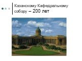 Казанскому Кафедральному собору – 200 лет