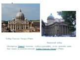 Собор Святого Петра в Риме. Император Павел I пожелал, чтобы строящийся по его велению храм был похож на величественный Собор Святого Петра в Риме.