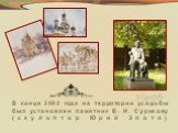 В конце 2002 года на территории усадьбы был установлен памятник В. И. Сурикову (скульптор Юрий Злотя)