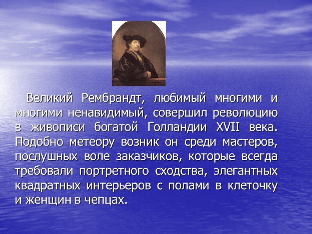 Ненавидимый многими. Рембрандт ударение. Рембрандт этапы творчества презентации. Любимая Рембрандта. Сообщение о Рембрандте 7 класс.