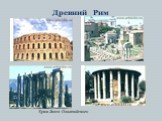 Древний Рим. Храм Зевса Олимпийского