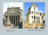 Пантеон. Рим. Храм Антонина и Фаустины