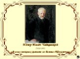 Пётр Ильич Чайковский (1840-1893) «Вальс снежных хлопьев» из балета «Щелкунчик»